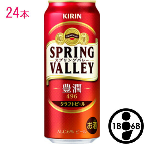 キリン スプリングバレー 豊潤 496 【500ml×24本 1ケース】 クラフトビール 6