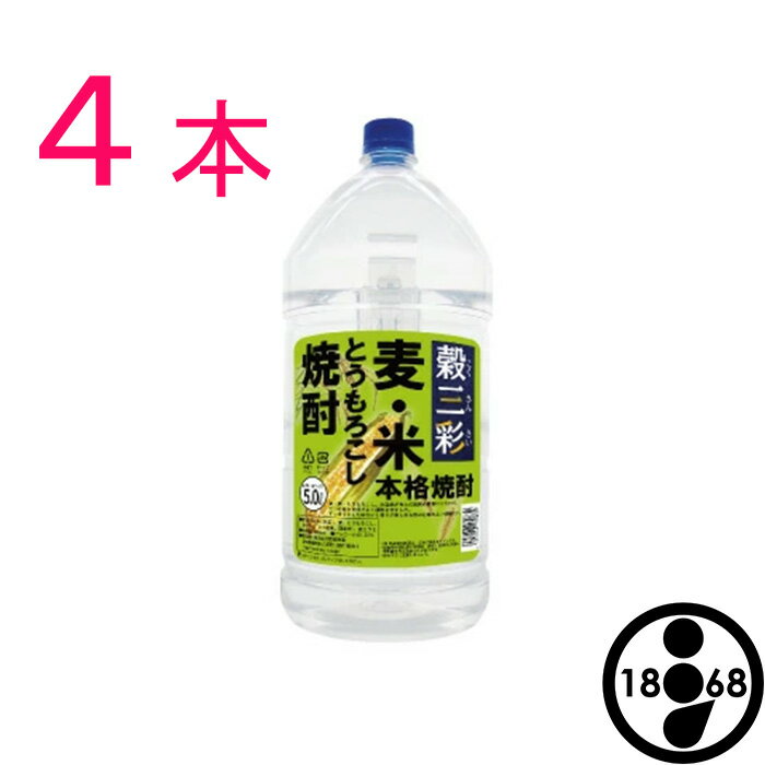 【在庫処分】本格焼酎 ブレンド焼酎 穀三彩 25° 5000ml 4本 大容量PET 麦・米・とうもろこし 都城酒造