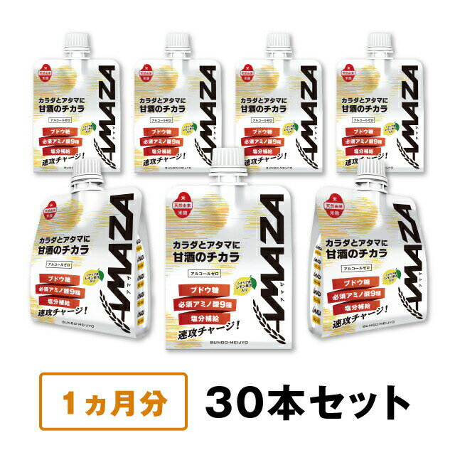 【送料無料】AMAZA 30本セット 1ヶ月分 プロアスリートの声から生まれたエナジーチャージの新常識、進化系甘酒「AMAZA」