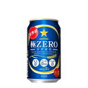 サッポロ 極ZERO（ゴクゼロ） 350ml缶 48本