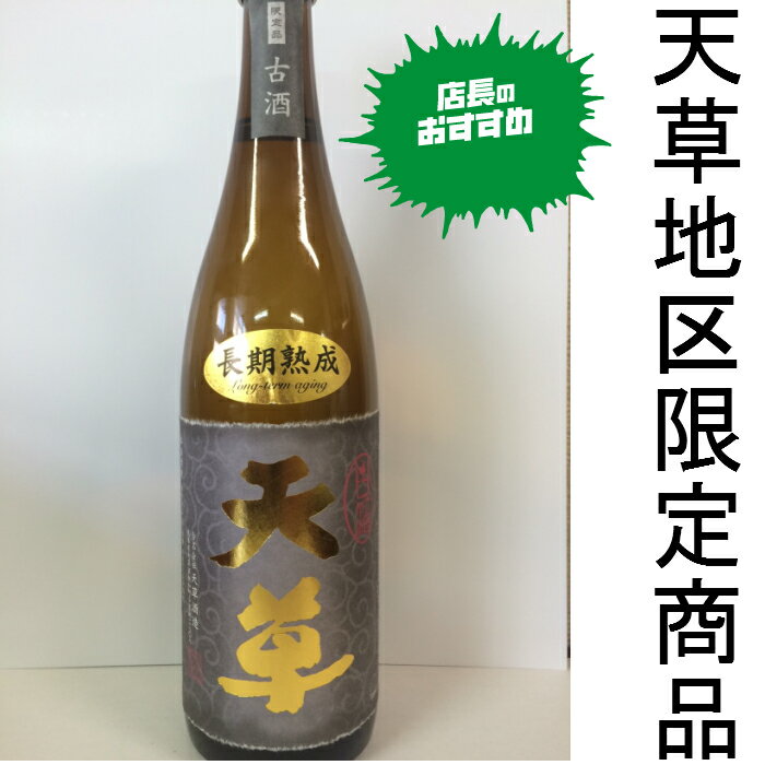 天草酒造 天草 古酒 720ml びん　25% 純米焼酎 2