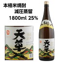 米焼酎 天草酒造　本格米焼酎 天草（あまくさ） 1800ml 減圧蒸留