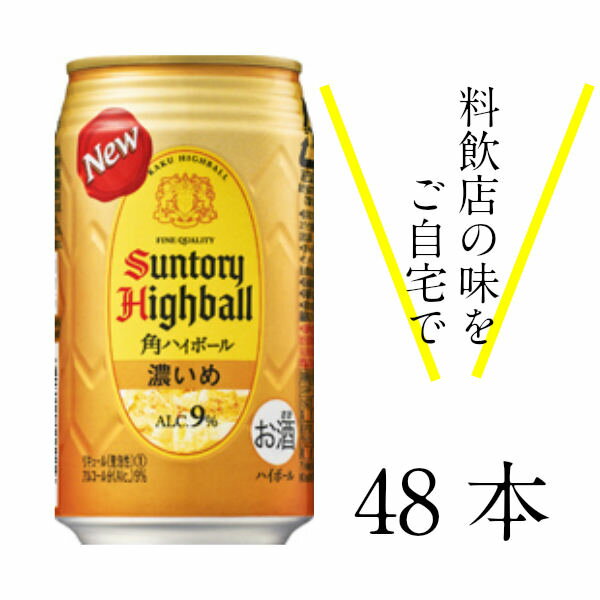 サントリー 角 ハイボール 濃いめ 350ml缶 48本 alc 9% 送料無料 宅飲み 家飲み 応援