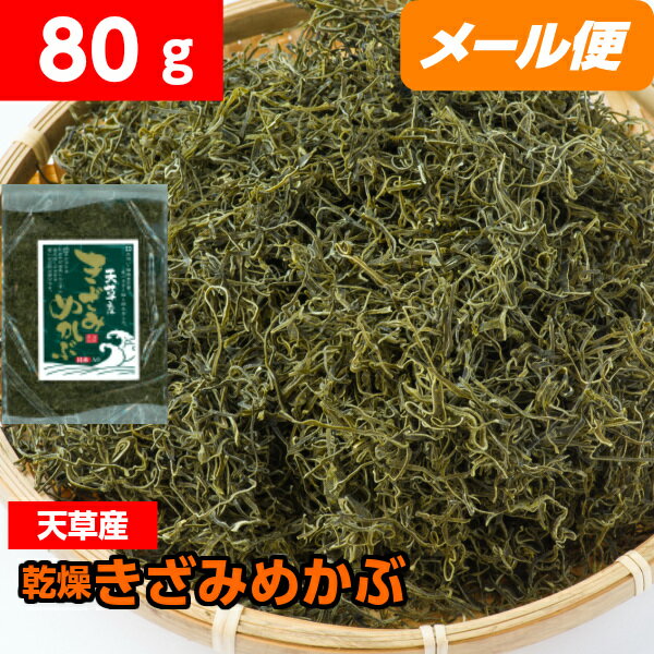 天草産 きざみ めかぶ 昆布入り 80g メール便 送料無料 酒の肴 酒のあて 酒のつまみ お買い物マラソン 買いまわり 買い回り 買い周り おすすめ 母の日 父の日 家飲み 宅飲み web飲み会 ゆうパケット 即日発送