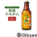 クラフトチューハイ 寶CRAFT ＜桜島小みかん＞ 330ml びん入り 12本セット