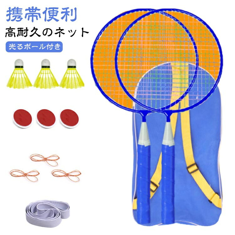 ラケット2本+バドミントンボール3個のトレーニングセットです。【多用途なトレーニング】このバドミントントレーニング器具を使用すると、ボールを拾う必要がなく、自宅でバドミントンをプレイできます。【光るボール付き】バドミントンボールを打つと明るく蛍光し、トレーニングをよりエキサイティングで視覚的に魅力的なものにします。【親子で楽しめる】子どもでも使える本製品を使うことで子どもが運動する楽しさをより実感できるとともに、全身運動により身体の成長を促します。【高耐久のネット】耐久性のある素材を使用しており、金属製のラケットより軽く、また衝撃で変形することがありません。【取り付け簡単】バドミントントレーナーには跡のないステッカーが付属しており、簡単に取り付けられます。【高弾性ゴム紐】弾性コードは結び目やもつれがなく、セルフトレーニングやゲームの上達に最適です。【携帯便利】軽量なラケットは子どもでもストレスなく使えます。 サイズ 3個ボール+ラケット2本 サイズについての説明 サイズ：セット内容：3個ボール、ラケット2本、ストレッチロープ40本、バランスライン3本、粘着フック3個 素材 ナイロン プラスチック 色 写真色 備考 ●サイズ詳細等の測り方はスタッフ間で統一、徹底はしておりますが、実寸は商品によって若干の誤差(1cm〜3cm )がある場合がございますので、予めご了承ください。 ●製造ロットにより、細部形状の違いや、同色でも色味に多少の誤差が生じます。 ●パッケージは改良のため予告なく仕様を変更する場合があります。 ▼商品の色は、撮影時の光や、お客様のモニターの色具合などにより、実際の商品と異なる場合がございます。あらかじめ、ご了承ください。 ▼生地の特性上、やや匂いが強く感じられるものもございます。数日のご使用や陰干しなどで気になる匂いはほとんど感じられなくなります。 ▼同じ商品でも生産時期により形やサイズ、カラーに多少の誤差が生じる場合もございます。 ▼出荷前に全て検品を行っておりますが、万が一商品に不具合があった場合は、お問い合わせフォームまたはメールよりご連絡頂けます様お願い申し上げます。速やかに対応致しますのでご安心ください。
