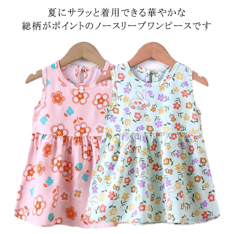 【】【】【】夏にサラッと着用できる華やかな総柄がポイントのノースリーブワンピースですAラインなので体のラインが出にくいです♪おしゃれでアクティブな女の子にピッタリの1枚です。サイズ展開豊富なので姉妹でのリンクコーデもオススメです！ サイズ 80 90 100 110 120 130 140 サイズについての説明 サイズ図を参考してください。　※上記サイズは平置き実寸になります。サイズ表の実寸法は商品によって1-3cm程度の誤差がある場合がございます。 素材 ポリエステル 色 01 02 03 04 05 06 07 08 備考 ●サイズ詳細等の測り方はスタッフ間で統一、徹底はしておりますが、実寸は商品によって若干の誤差(1cm〜3cm )がある場合がございますので、予めご了承ください。 ●商品の色は、撮影時の光や、お客様のモニターの色具合などにより、実際の商品と異なる場合がございます。あらかじめ、ご了承ください。 ●製品によっては、生地の特性上、洗濯時に縮む場合がございますので洗濯時はご注意下さいませ。 ▼色味の強い製品によっては他の衣類などに色移りする場合もございますので、速やかに（脱水、乾燥等）するようにお願いいたします。 ▼生地によっては摩擦や汗、雨などで濡れた時は、他の製品に移染する恐れがございますので、着用の際はご注意下さい。 ▼生地の特性上、やや匂いが強く感じられるものもございます。数日のご使用や陰干しなどで気になる匂いはほとんど感じられなくなります。