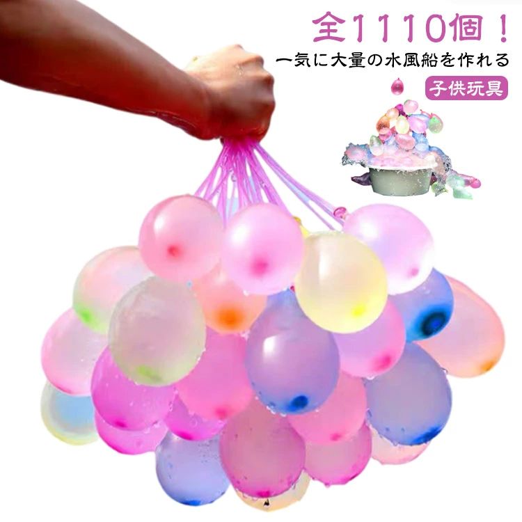 【全1110個！】【一気に大量の水風船を作れる】あっという間に大量の水風船を作れる。一度に37個の水風船を作れるから、準備も簡単＆楽々です。風船の中に水が十分に入ると、重みで自然に管から抜けます。自動的に封されるので、風船の口を結ぶ必要はありません。子供から大人まで楽しめる、暑い夏に嬉しい水遊びにぴったり。大量の水風船で、夏のイベント、水遊び、運動会、パーティーなどで盛り上がること間違いなし。作り方　1.水風船セットをホースにつなぎます。　2.水を入れます。　3.筒から外れて出来上がり。 サイズ 37個×30束（1110個） サイズについての説明 37個×30束（計1110個） 素材 ゴム 色 カラフル 備考 ●サイズ詳細等の測り方はスタッフ間で統一、徹底はしておりますが、実寸は商品によって若干の誤差(1cm〜3cm )がある場合がございますので、予めご了承ください。 ●製造ロットにより、細部形状の違いや、同色でも色味に多少の誤差が生じます。 ●パッケージは改良のため予告なく仕様を変更する場合があります。 ▼商品の色は、撮影時の光や、お客様のモニターの色具合などにより、実際の商品と異なる場合がございます。あらかじめ、ご了承ください。 ▼生地の特性上、やや匂いが強く感じられるものもございます。数日のご使用や陰干しなどで気になる匂いはほとんど感じられなくなります。 ▼同じ商品でも生産時期により形やサイズ、カラーに多少の誤差が生じる場合もございます。 ▼他店舗でも在庫を共有して販売をしている為、受注後欠品となる場合もございます。予め、ご了承お願い申し上げます。 ▼出荷前に全て検品を行っておりますが、万が一商品に不具合があった場合は、お問い合わせフォームまたはメールよりご連絡頂けます様お願い申し上げます。速やかに対応致しますのでご安心ください。
