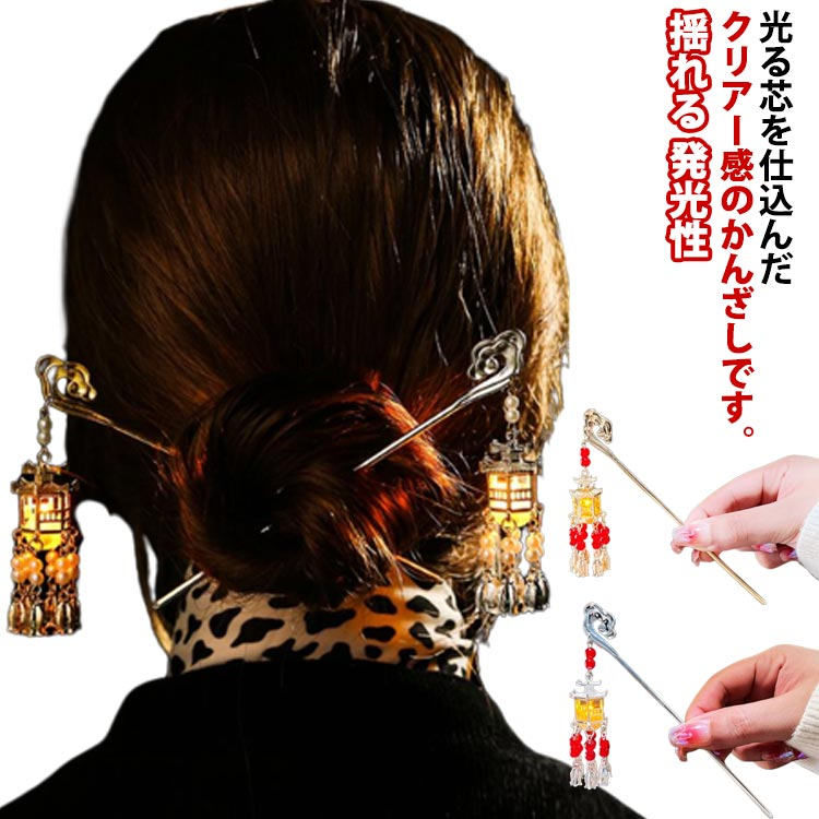 光る芯を仕込んだクリアー感のかんざしです。詰まったバッテリーストリップを取り外すと、発光ヘアピンが得られ、夜間に効果がより顕著になり、さまざまなアクティビティに参加するときに非常に目立ちます。ゴールドカラーが華やかな金属製の一本かんざしを使って、揺れるかんざしに仕上げました。かんざしは着物や浴衣のヘアアクセサリーとしてはもちろん、ちょっとしたパーティーのアップスタイルにもおすすめ。ヘアゴムやヘアピンでお団子ヘアにしてからかんざしを挿すと、簡単につけることができます。意外と使いやすいかんざしは、ヘアアクセサリーが好きな女性に誕生日プレゼントやクリスマスギフト、退職祝いや帰省暮の贈り物としてもおすすめです。サイズFサイズについての説明F 長さ16cm フリンジ8cm素材合金色ゴールド(ホワイトビーズ) シルバー(ホワイトビーズ) ゴールド(レッドビーズ) シルバー(レッドビーズ)備考サイズ詳細等の測り方はスタッフ間で統一、徹底はしておりますが、実寸は商品によって若干の誤差(1cm〜3cm )がある場合がございますので、予めご了承ください。 製造ロットにより、細部形状の違いや、同色でも色味に多少の誤差が生じます。パッケージは改良のため予告なく仕様を変更する場合があります。商品の色は、撮影時の光や、お客様のモニターの色具合などにより、実際の商品と異なる場合がございます。あらかじめ、ご了承ください。 生地の特性上、やや匂いが強く感じられるものもございます。数日のご使用や陰干しなどで気になる匂いはほとんど感じられなくなります。同じ商品でも生産時期により形やサイズ、カラーに多少の誤差が生じる場合もございます。