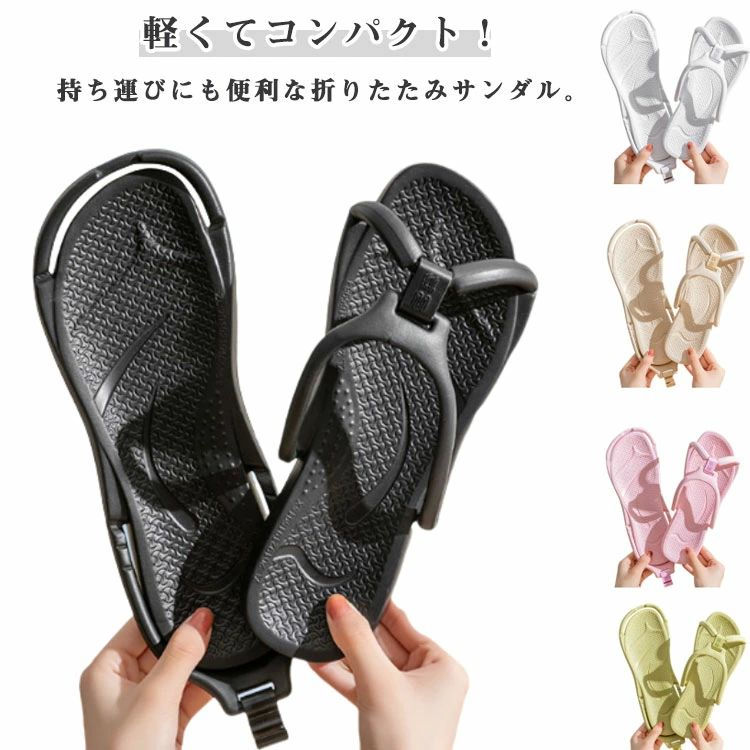 EVA素材を使用し、柔らかく足にフィッしながらも水に強く、滑りにくいのが特徴。折りたたみ可能なので、収納しやすく、バッグの中でもかさばりません。驚くほど軽量で足への負担を軽減！ルームシューズやスリッパ代わりにもぴったり。メズ・ディース兼用デザイで、ご家族での使用やにも最適です。 製造ロッにより、細部形状の違いや、同色でも色味に多少の誤差が生じます。 パッケージは改良のため予告なく仕様を変更する場合があります。 商品の色は、撮影時の光や、お客様のモニターの色具合などにより、実際の商品と異なる場合がございます。あらかじめ、ごください。 生地の特性上、やや匂いが強く感じられるものもございます。数日のご使用や陰干しなどで気になる匂いはほとんど感じられなくなります。 同じ商品でも生産時期により形やサイズ、カラーに多少の誤差が生じる場合もございます。