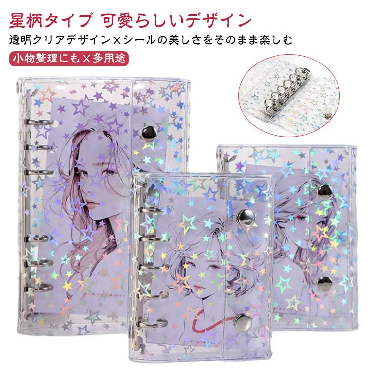 【星柄タイプ 可愛らしいデザイン】表紙やバインダー部分にキラキラの星柄をプリントしたデザインで、女の子に人気の可愛らしい雰囲気を演出。シンプルだけど華やかなデザインが、シール収納をさらに楽しいものにしてくれます。【バインダー式×自由なページ追加・整理】バインダー式のため、ページを自由に追加したり取り外したりできます。シールの種類ごとに分けて整理したり、量が増えても簡単にページを増やせるので、いつも整然とした状態を保てます。【小物整理にも×多用途】シールだけでなく、ステッカー、写真、名刺、小さなメモなども収納可能。机の上の小物をまとめたり、旅行でもらったパンフレットの切れ端を保存したりと、多目的に活用できる実用的なアイテムです。 製造ロットにより、細部形状の違いや、同色でも色味に多少の誤差が生じます。 パッケージは改良のため予告なく仕様を変更する場合があります。 商品の色は、撮影時の光や、お客様のモニターの色具合などにより、実際の商品と異なる場合がございます。あらかじめ、ごください。 生地の特性上、やや匂いが強く感じられるものもございます。数日のご使用や陰干しなどで気になる匂いはほとんど感じられなくなります。 同じ商品でも生産時期により形やサイズ、カラーに多少の誤差が生じる場合もございます。