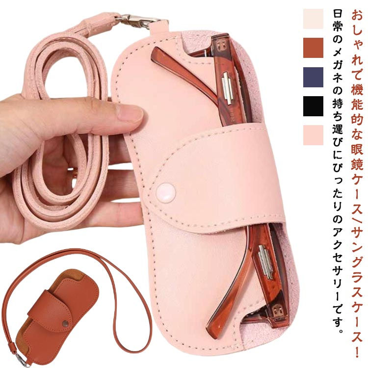 このケースは、柔らかく肉厚の上質な合皮製で、耐久性がありながらも手触りが柔らかいため、 眼鏡やサグラスを優しく保護します。大きいサグラスも収納できる大きめのデザイは、様々なサイズの眼鏡やサグラスに対応可能で、 スラッ付きなのでバッグやカバに簡単に取り付けられます! また、首掛け用のネックスラッも付属しており、アクティブな外出時でも使いやすいです!コパクながらも必要な機能を備えており、外出先での眼鏡の収納・保護に役立ちます。 ギフとしても喜ばれること間違いなしのアイテムで、大切な人へのにも最適です。この眼鏡ケースは、日常使いはもちろん、旅行や出張など、さまざまなシーで活躍、おしゃれでスタイリッシュ&実用的なこのケースで大切な眼鏡をしっかりと守り、持ち運んでください。 製造ロッにより、細部形状の違いや、同色でも色味に多少の誤差が生じます。 パッケージは改良のため予告なく仕様を変更する場合があります。 商品の色は、撮影時の光や、お客様のモニターの色具合などにより、実際の商品と異なる場合がございます。あらかじめ、ごください。 生地の特性上、やや匂いが強く感じられるものもございます。数日のご使用や陰干しなどで気になる匂いはほとんど感じられなくなります。 同じ商品でも生産時期により形やサイズ、カラーに多少の誤差が生じる場合もございます。