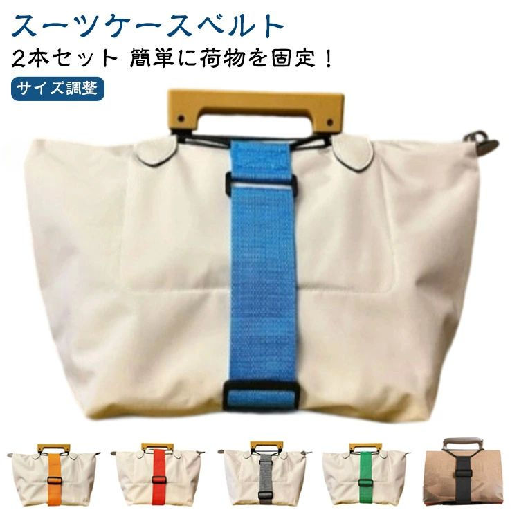 ●弾力性でしっかり固定弾力ストラップは、荷物をしっかりと固定するため、移動中にバッグが開いたり、物が飛び出したりする心配がありません。●頑丈なゴムで安心ごむが頑丈なため、重い荷物でも気にせず使える。●サイズ調整可能サイズ調整用バックルがついているため、簡単にサイズが調整できます。●樹脂製バックルを採用しているため、金属製より荷物を傷付けにくいです。●コンパクト＆軽量軽量でコンパクトなので、持ち運びも簡単です。使わないときは小さく収納でき、スペースを取らず便利です。 製造ロットにより、細部形状の違いや、同色でも色味に多少の誤差が生じます。 パッケージは改良のため予告なく仕様を変更する場合があります。 商品の色は、撮影時の光や、お客様のモニターの色具合などにより、実際の商品と異なる場合がございます。あらかじめ、ごください。 生地の特性上、やや匂いが強く感じられるものもございます。数日のご使用や陰干しなどで気になる匂いはほとんど感じられなくなります。 同じ商品でも生産時期により形やサイズ、カラーに多少の誤差が生じる場合もございます。