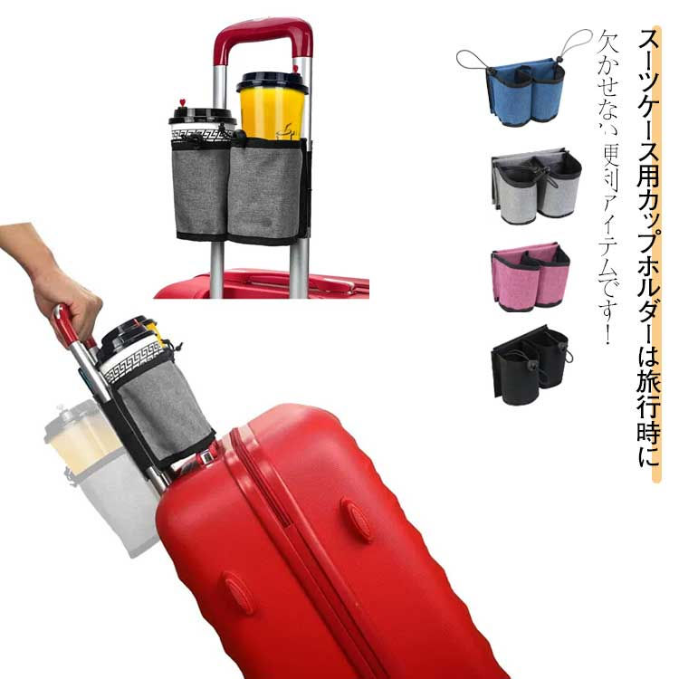 スーツケース用カップホルダーは旅行時に欠かせない便利アイテムです！どんな遠出でも、手持ちのスーツケースに簡単に取り付けられるので、荷物の多い時でも両手が塞がっていても大活躍間違いなしです！収納の便利さ：2つのカップホルダーと後ろのポケットは抜群の収納力！飲み物だけでなく、折り畳み傘や大切な小物も立てて収納できます。スマホやパスポート、チケットなど、すぐに取り出したいアイテムも後ろのポケットにスッキリ収められます！簡単な使い勝手：整理しやすく、一目で必要なものが分かる優れもの！急いでいる時でもスマートに取り出せ、もたつくことはありません。また、ゴムバンドで簡単にサイズを調節できるので、しっかりとカップホルダーを固定できます。便利な携帯性：軽量で折りたためるので、使用しない時もかさばることなくスーツケースに収納できます。持ち運びが簡単で、旅行や出張のお供に最適！どんな場所でも、このカップホルダーがあれば快適な旅行が約束されます！旅行の思い出作りに、スーツケース用カップホルダーを是非お試しください！あなたの旅行をより快適に、便利にする最高のパートナーです。さあ、新たな旅の冒険をスタイリッシュに楽しんでください！サイズFサイズについての説明F 16*12*10cm素材綿色グレー ブルー ローズレッド ブラック備考サイズ詳細等の測り方はスタッフ間で統一、徹底はしておりますが、実寸は商品によって若干の誤差(1cm〜3cm )がある場合がございますので、予めご了承ください。 製造ロットにより、細部形状の違いや、同色でも色味に多少の誤差が生じます。パッケージは改良のため予告なく仕様を変更する場合があります。商品の色は、撮影時の光や、お客様のモニターの色具合などにより、実際の商品と異なる場合がございます。あらかじめ、ご了承ください。 生地の特性上、やや匂いが強く感じられるものもございます。数日のご使用や陰干しなどで気になる匂いはほとんど感じられなくなります。同じ商品でも生産時期により形やサイズ、カラーに多少の誤差が生じる場合もございます。