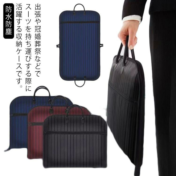 出張や冠婚葬祭などでスーツを持ち運びする際に活躍する収納ケースです。使いやすいサイズなので、自宅では洋服バッグとしてクローゼットに収納して使えます。スーツを二つ折りにするタイプなので、不自然なシワで困ることがありません。正面ポケットには折りたたんだTシャツや小物などが収納できます。手触り感良いハンドルは長時間手に持っても疲れないので、出張が多い人に役に立ちます。大切な服をホコリや汚れからしっかり守って、安心して保管できます。 サイズフリーサイズサイズについての説明フリーサイズ：60*100cm折り畳みサイズ：50*60cm素材オックスフォード布色ブラック レッド ブルー備考 サイズ詳細等の測り方はスタッフ間で統一、徹底はしておりますが、実寸は商品によって若干の誤差(1cm・3cm )がある場合がございますので、予めごください。製造ロットにより、細部形状の違いや、同色でも色味に多少の誤差が生じます。パッケージは改良のため予告なく仕様を変更する場合があります。商品の色は、撮影時の光や、お客様のモニターの色具合などにより、実際の商品と異なる場合がございます。あらかじめ、ごください。生地の特性上、やや匂いが強く感じられるものもございます。数日のご使用や陰干しなどで気になる匂いはほとんど感じられなくなります。同じ商品でも生産時期により形やサイズ、カラーに多少の誤差が生じる場合もございます。▼