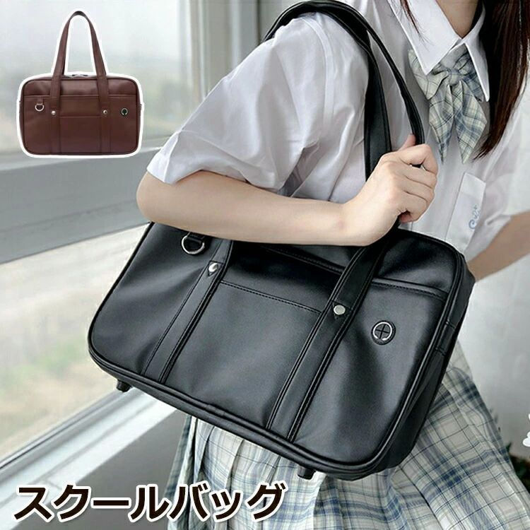 商品名ユニセックスのデザイで、男女を問わず使用できます。バッグの底には4つの底鋲があり、床においても汚れが付きません。持ち手が長く、手持ちも肩から下げることもできます。 また、シルなデザイなので、さまざまな制服との相性もばっちりで、女子高生に大人気です。見た目以上収納可能です。仕切りポケッが多く、荷物を整理しやすいです。メイポケッはA4サイズに対応し、パーティショポケッが備わっていますので、お弁当、教科書、着替え、小物などを一緒に入れることができます。通学用にはもちろん、部活、塾通い、お稽古事などいろいろなシーで適用します。合格祝いや入学祝いのにも最適！素材PU生産国中国サイズ本体：約幅40cm*マチ12cm*高さ26cmセッ内容バッグ単品注意PC環境・光の具合により、色や素材のイメージが写真と若干異なる場合がございます。モデル・写真に使用されているアクセサリー・小物は別途記載が無い限り付属いたしません。商品のサイズは、全て平置きにて外寸を測定しております。商品によっては+-1cm〜3cmの誤差が発生してしまう場合がございます。