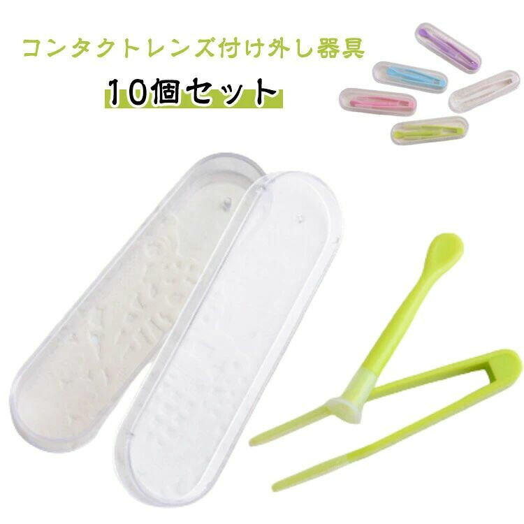【使いやすさ】：このコンタクトレンズ装着器具は、コンタクトレンズの取り付けを簡単かつ迅速に行うことができます。独特のデザインは、レンズを確実に捉え、正確に目に装着するのを助けます。初心者でも簡単に使用でき、毎日のコンタクトレンズの取り扱いをより快適にします。【コンパクトてポータブル】：製品は長さ約7cm、幅2cmというコンパクトなサイズで、持ち運びに非常に便利です。ポケットや化粧ポーチに簡単に収納でき、旅行や外出時にも大活躍します。【安心の使用】：初回使用前に装着器具を洗浄することをお勧めします。これにより、製品の清潔を保ち、より安全で快適な使用体験を提供します。 製造ロットにより、細部形状の違いや、同色でも色味に多少の誤差が生じます。 パッケージは改良のため予告なく仕様を変更する場合があります。 商品の色は、撮影時の光や、お客様のモニターの色具合などにより、実際の商品と異なる場合がございます。あらかじめ、ごください。 生地の特性上、やや匂いが強く感じられるものもございます。数日のご使用や陰干しなどで気になる匂いはほとんど感じられなくなります。 同じ商品でも生産時期により形やサイズ、カラーに多少の誤差が生じる場合もございます。