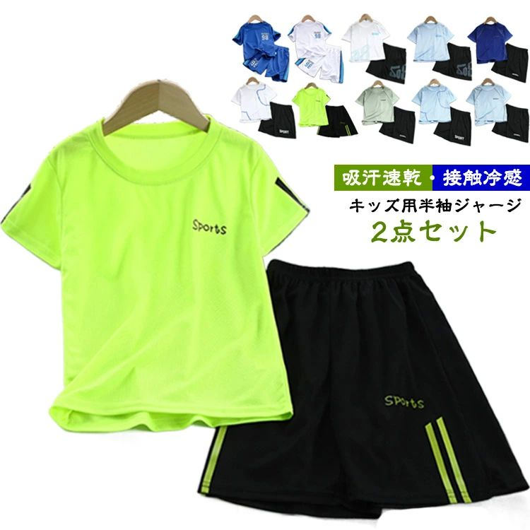 吸汗速乾・接触冷感ひんやり接触冷感機能付きのキッズ用ジャージセットアップです。通気性・吸汗速乾性のあるメッシュを採用。夏でも涼しく、サラっとした着心地が魅力です。ストレッチ性抜群、運動やスポーツでの高いパフォーマンスを発揮します。軽くてライトな着心地なので動きやすく、ランニング・フィットネス・サッカーなどスポーツシーンにはもちろん、ルームウェアや普段着としてもおすすめ。商品の色は、撮影時の光や、お客様のモニターの色具合などにより、実際の商品と異なる場合がございます。あらかじめ、ごください。 製品によっては、生地の特性上、洗濯時に縮む場合がございますので洗濯時はご注意下さいませ。 色味の強い製品によっては他の衣類などに色移りする場合もございますので、速やかに（脱水、乾燥等）するようにお願いいたします。 生地によっては摩擦や汗、雨などで濡れた時は、他の製品に移染する恐れがございますので、着用の際はご注意下さい。 生地の特性上、やや匂いが強く感じられるものもございます。数日のご使用や陰干しなどで気になる匂いはほとんど感じられなくなります。