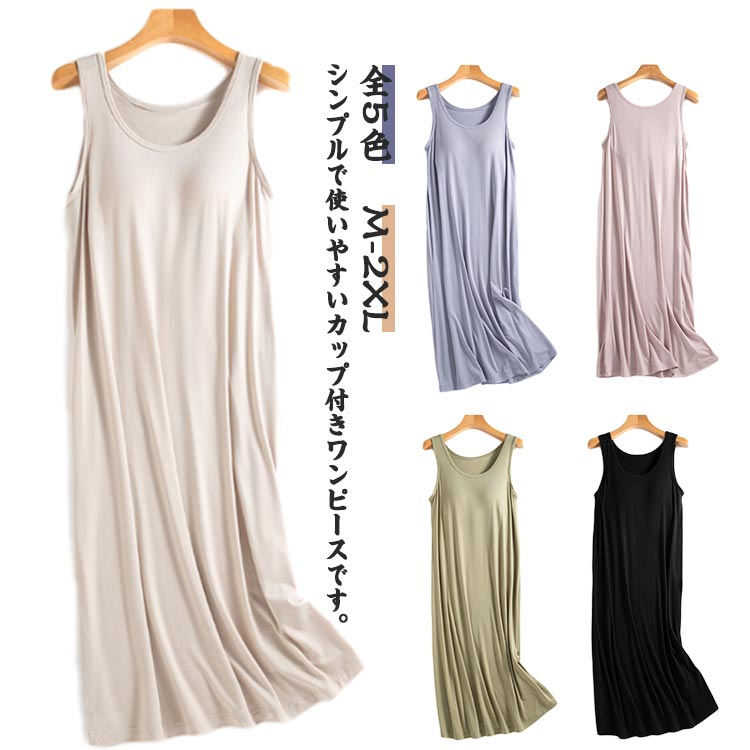 全5色 パジャマ タンクワンピース カップ付き ルームウエア 部屋着 ワンピース 春 夏 レディース Tシャツワンピース ナイトウェア インナー 寝間着 ブラつき ロング丈 春夏秋 シンプル 無地 ゆったり 体型カバー おうち カジュアル