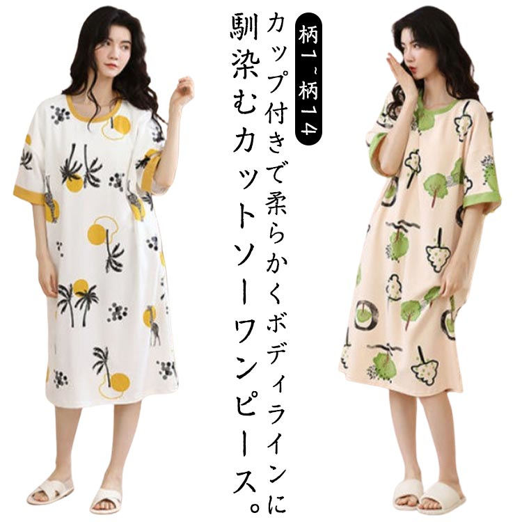 ルームウェア 半袖 ワンピース カップ付き ルームウェア 室内着 ネグリジェ パジャ...
