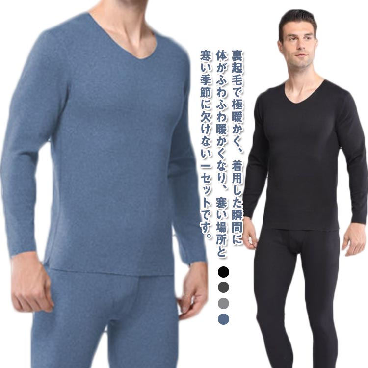 裏起毛で極暖かく、着用した瞬間に体がふわふわ暖かくなり、寒い場所と寒い季節に欠けない一セットです。内側を裏起毛にすることで、ふんわりとした着心地に。空気を多く含むことができ、保温性にも優れています。発熱・保温ソフトタッチ素材を使用、体から出る水分を吸収して発熱、優れた保温性で暖かさを保ちます。ストレッチ性があるため、身体にフィットしやすくスタイリッシュ。身体の動きに合わせて伸縮するのでストレスがなく着用できます。通勤・通学はもちろんのこと、旅行やアウトドアにもおすすめです。パジャマ、インナー、など使うシーンは様々、万能にお使いいただけるアイテムです。サイズL XL 2XL 3XL 4XLサイズについての説明L おすすめ身長160-165 おすすめ体重48-55kgXL おすすめ身長165-170 おすすめ体重55-62kg2XL おすすめ身長170-175 おすすめ体重62-72kg3XL おすすめ身長175-180 おすすめ体重72-82kg4XL おすすめ身長180-185 おすすめ体重82-92kg素材ポリエステル色ブルー ライトグレー ダークグレー ブラック備考サイズ詳細等の測り方はスタッフ間で統一、徹底はしておりますが、実寸は商品によって若干の誤差(1cm〜3cm )がある場合がございますので、予めご了承ください。商品の色は、撮影時の光や、お客様のモニターの色具合などにより、実際の商品と異なる場合がございます。あらかじめ、ご了承ください。製品によっては、生地の特性上、洗濯時に縮む場合がございますので洗濯時はご注意下さいませ。 色味の強い製品によっては他の衣類などに色移りする場合もございますので、速やかに（脱水、乾燥等）するようにお願いいたします。生地によっては摩擦や汗、雨などで濡れた時は、他の製品に移染する恐れがございますので、着用の際はご注意下さい。生地の特性上、やや匂いが強く感じられるものもございます。数日のご使用や陰干しなどで気になる匂いはほとんど感じられなくなります。