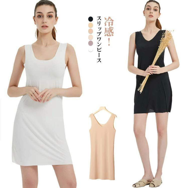 タンクワンピース タンクワンピ レディース 春夏 クルーネック ひんやり 涼しい アイスシルク スリップ 透け防止 ペチコート ワンピース 春 夏 インナー 柔らかい シンプル 無地 カジュアル タンクワンピ タンクトップ ひびきにくい