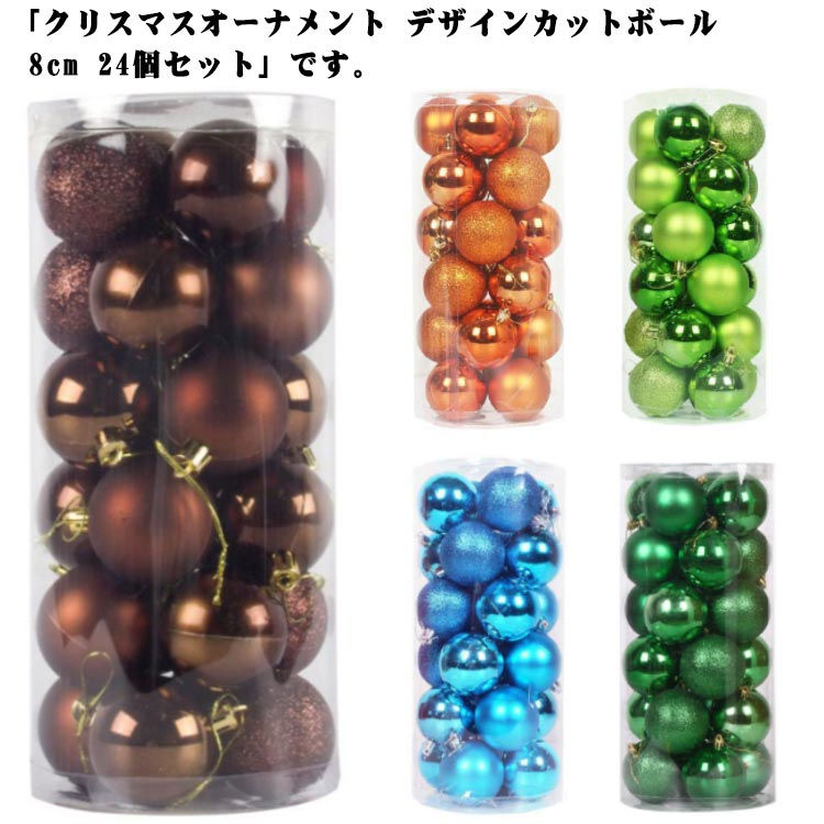 「クリスマスオーナメント デザインカットボール 8cm 24個セット」です。幅広いデザイン/カラーが魅力の8cmのデザインボール24個セット。華やかで存在感のあるオーナメントでお部屋を一気にクリスマスムードに。クリスマスツリーでの飾りだけではなく、テーブルセッティングを引き立てる小物としても使えます。サイズ8cm(24個セット)サイズについての説明8cm(24個セット)素材プラスチック色レッド ローズレッド ゴールド シルバー ピンク パープル ダークブルー ピンクゴールド 銅色 ライトグリーン ライトブルー ダークグリーン ブラウン備考サイズ詳細等の測り方はスタッフ間で統一、徹底はしておりますが、実寸は商品によって若干の誤差(1cm〜3cm )がある場合がございますので、予めご了承ください。 製造ロットにより、細部形状の違いや、同色でも色味に多少の誤差が生じます。パッケージは改良のため予告なく仕様を変更する場合があります。商品の色は、撮影時の光や、お客様のモニターの色具合などにより、実際の商品と異なる場合がございます。あらかじめ、ご了承ください。 生地の特性上、やや匂いが強く感じられるものもございます。数日のご使用や陰干しなどで気になる匂いはほとんど感じられなくなります。同じ商品でも生産時期により形やサイズ、カラーに多少の誤差が生じる場合もございます。