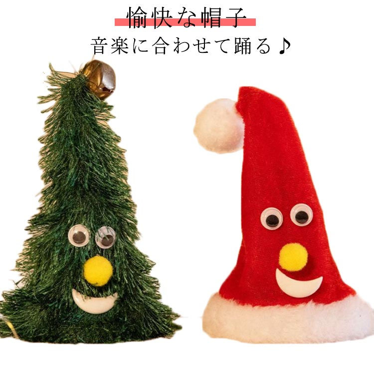 ＼音楽に合わせて踊る・愉快な帽子／子供から大人まで笑顔が増えるクリスマスグッズ音楽と笑い声につられて本物のサンタさんがやってくるかも！■スイッチONでひょうきん顔の赤い帽子くんがジングルベルの音楽に合わせて頭を左右にフリフリ・笑顔でポンポンを揺らす姿に自然と癒やされます。■子供から大人までクリスマスに笑顔が増える楽しいアイテムです。単3電池3本使用(電池は付属しません)サイズFサイズについての説明F 高さ15CM 重さ75g素材PET色グクリスマス帽子（ボール） グクリスマス帽子（五芒星） グクリスマスツリー（鈴） グクリスマスツリー（五芒星）備考サイズ詳細等の測り方はスタッフ間で統一、徹底はしておりますが、実寸は商品によって若干の誤差(1cm〜3cm )がある場合がございますので、予めご了承ください。 製造ロットにより、細部形状の違いや、同色でも色味に多少の誤差が生じます。パッケージは改良のため予告なく仕様を変更する場合があります。商品の色は、撮影時の光や、お客様のモニターの色具合などにより、実際の商品と異なる場合がございます。あらかじめ、ご了承ください。 生地の特性上、やや匂いが強く感じられるものもございます。数日のご使用や陰干しなどで気になる匂いはほとんど感じられなくなります。同じ商品でも生産時期により形やサイズ、カラーに多少の誤差が生じる場合もございます。