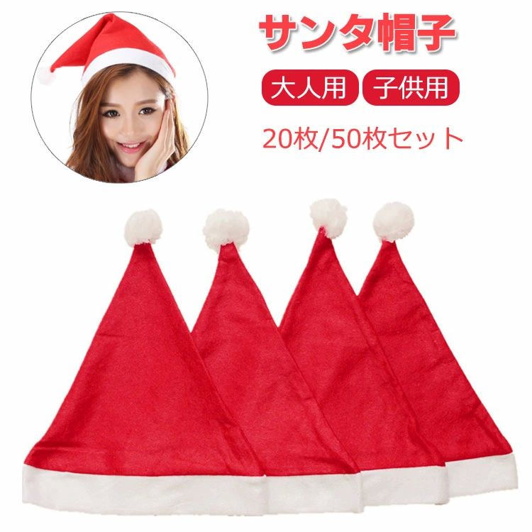 サンタ帽子 クリスマス 20枚 50枚セット サンタクロース 帽子 サンタ仮装 接客 イベント コスチューム サンタコス サンタガール 男女兼用 子供 大人 クリスマス コスプレ 変装グッズ ハット かぶりもの サンタ帽子 赤 クリスマス用品
