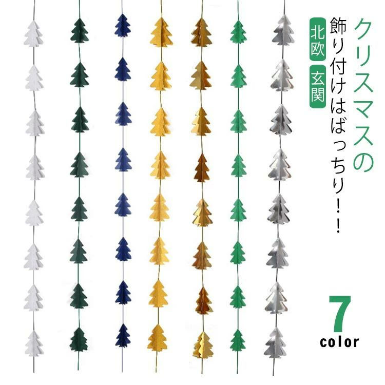 クリスマスの飾り付けはばっちり！！誕生日やパーティーを鮮やかに演出してくれるクリスマスツリーガーランド。バルーンやペーパーファン、ドライフラワーやリースなどとも相性◎ガーランドの周りにレイアウトすると、あっという間にお部屋が誕生日会場に早変わり。お好みのデコレーションを楽しんでください。サイズFサイズについての説明F 2.1m 8個入り素材厚紙色キラキラシルバー ビリジャン ネイビー キラキラゴールド ゴールド グリーン シルバー備考サイズ詳細等の測り方はスタッフ間で統一、徹底はしておりますが、実寸は商品によって若干の誤差(1cm〜3cm )がある場合がございますので、予めご了承ください。 製造ロットにより、細部形状の違いや、同色でも色味に多少の誤差が生じます。パッケージは改良のため予告なく仕様を変更する場合があります。商品の色は、撮影時の光や、お客様のモニターの色具合などにより、実際の商品と異なる場合がございます。あらかじめ、ご了承ください。 生地の特性上、やや匂いが強く感じられるものもございます。数日のご使用や陰干しなどで気になる匂いはほとんど感じられなくなります。同じ商品でも生産時期により形やサイズ、カラーに多少の誤差が生じる場合もございます。