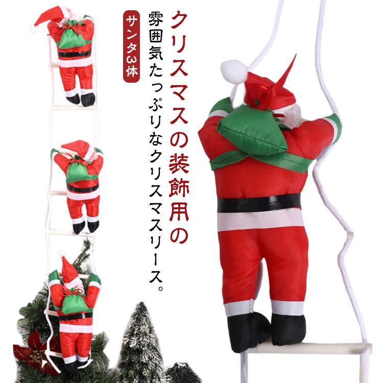 クリスマスツリー飾り 飾り ドアの装飾 吊り装飾用 (サンタ3体) プレゼント サンタはしご クリスマス はしごサンタクロース ギフト クリスマス ドアオーナメント サンタクロース人形 ドアの装飾 子供 雰囲気 パーティー 吊り 飾り付け 贈り物