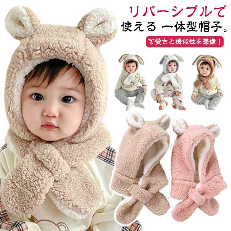 柔らかなもこもこ素材が使用されており、お子様の耳を暖かく包み込みます。寒い季節でもふわふわ、もこもことした触り心地が気持ちよく、お出かけ時に最適です。耳をカバーするデザイン！イヤーマフラー部分が耳までしっかりカバーするため、お子様の耳を寒さから守ります。風や冷たい空気からのダイレクトな接触を遮断し、快適な温かさを提供します。帽子部分をかぶるだけで簡単に着用できます。また、マフラー部分も輪っかに通すだけで調整可能です。お子様自身でも簡単に着脱できるため、お出かけ時の準備もスムーズです。マフラー部分は適切な長さで、巻き込んだり絡まったりする心配がありません。6か月から4歳頃のお子様に最適な防寒アイテムです。カラーバリエーションが用意されていますので、お子様の好みやコーディネートに合わせて選ぶことができます。寒い季節の外出や冬のイベント、記念撮影などにぴったりです。可愛らしいデザインと暖かさを兼ね備えたもこもこ帽子で、お気に入りのデザインを見つけて、おしゃれな冬の装いでお子様との特別な時間を楽しんでください。 製造ロットにより、細部形状の違いや、同色でも色味に多少の誤差が生じます。 パッケージは改良のため予告なく仕様を変更する場合があります。 商品の色は、撮影時の光や、お客様のモニターの色具合などにより、実際の商品と異なる場合がございます。あらかじめ、ごください。 生地の特性上、やや匂いが強く感じられるものもございます。数日のご使用や陰干しなどで気になる匂いはほとんど感じられなくなります。 同じ商品でも生産時期により形やサイズ、カラーに多少の誤差が生じる場合もございます。