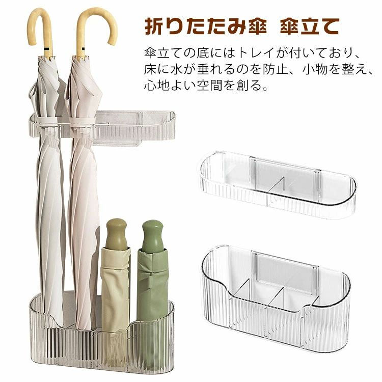 傘立ての底にはトレイが付いており、床に水が垂れるのを防止、小物を整え、心地よい空間を創る。製品は2層に分かれており、スタンドの長さを自由に調節することができ、ニーズによって長傘や折りたたみ式傘を置くことができ、4本の傘を置くことができる。小さくて繊細、狭い玄関に置いて物を収納する、玄関スペースを十分に活用できる、実用的で便利、丈夫で長持ちする。※商品に傘や小物等はついておりません。サイズFサイズについての説明F 下：23*10*7cm上：23*4*6.3cm素材プラスチック色透明備考サイズ詳細等の測り方はスタッフ間で統一、徹底はしておりますが、実寸は商品によって若干の誤差(1cm〜3cm )がある場合がございますので、予めご了承ください。 製造ロットにより、細部形状の違いや、同色でも色味に多少の誤差が生じます。パッケージは改良のため予告なく仕様を変更する場合があります。商品の色は、撮影時の光や、お客様のモニターの色具合などにより、実際の商品と異なる場合がございます。あらかじめ、ご了承ください。 生地の特性上、やや匂いが強く感じられるものもございます。数日のご使用や陰干しなどで気になる匂いはほとんど感じられなくなります。同じ商品でも生産時期により形やサイズ、カラーに多少の誤差が生じる場合もございます。