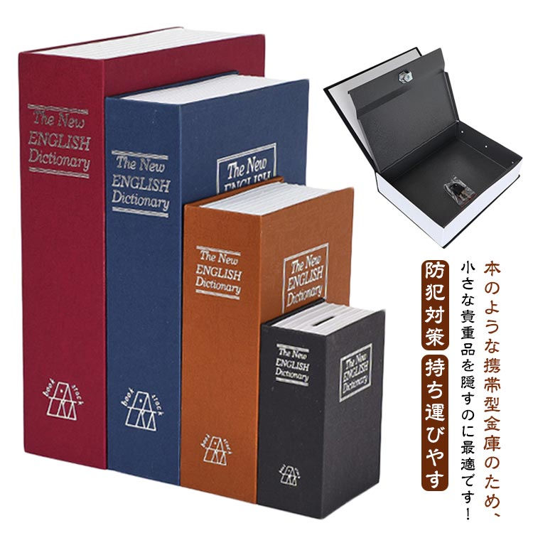 本型金庫 隠し金庫 セーフティボックス 小型 キーロック ミニ型 ブック型 保管用 収納ボックス ジュエリー 防犯対策 隠し貯金箱 鍵式 お金 宝飾品 家庭用 貴重品入れ インテリア お洒落