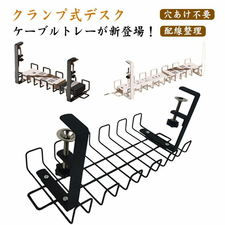 穴あけ不要で天板の厚さが0.7cm〜5cmのデスクに汎用クランプで締め付けて取り付けてください。ホコリが溜まりにくい網棚デザインなので、ホコリの蓄積による断線事故を予防してくれます。粉体塗装で、防水加工と錆防止加工のスチールを使用し、表面は研磨処理済で、頑丈で耐久性が優れています。電源タップ・延長コード・接続先のデバイス・ケーブル配線をスッキリまとめて綺麗に格納できます！目立ちにくく、天板に穴を開けなくても取り付け・取り外しできますので、賃貸の方や引っ越しが多いような方にはぴったりなアイテムです。 製造ロットにより、細部形状の違いや、同色でも色味に多少の誤差が生じます。 パッケージは改良のため予告なく仕様を変更する場合があります。 商品の色は、撮影時の光や、お客様のモニターの色具合などにより、実際の商品と異なる場合がございます。あらかじめ、ごください。 生地の特性上、やや匂いが強く感じられるものもございます。数日のご使用や陰干しなどで気になる匂いはほとんど感じられなくなります。 同じ商品でも生産時期により形やサイズ、カラーに多少の誤差が生じる場合もございます。
