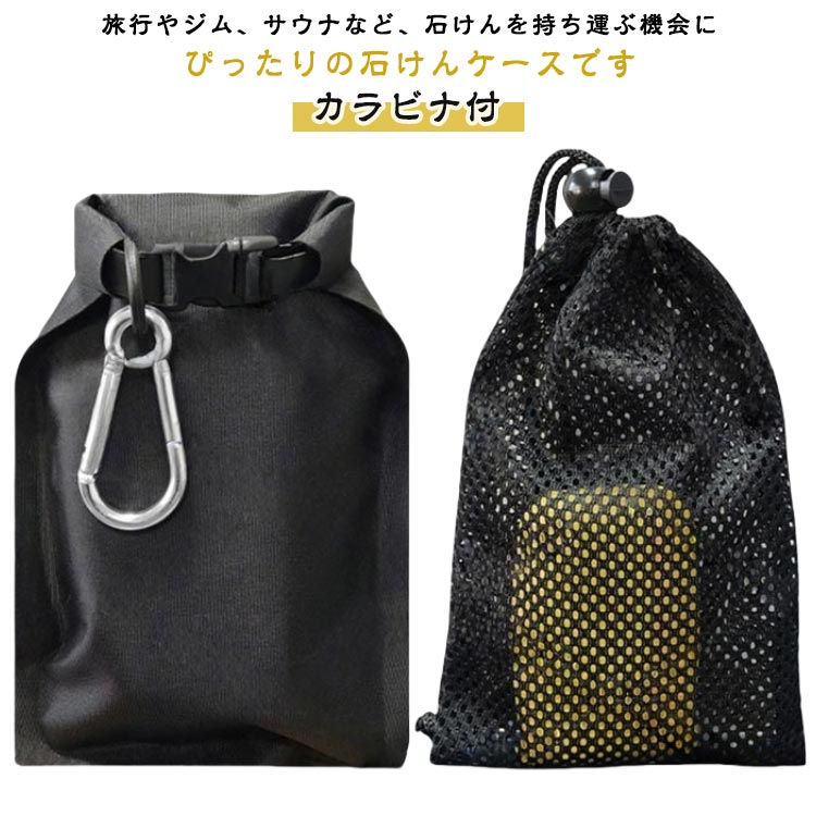 石鹸ケース 石けんケース 収納ポーチメッシュポーチ 防水 外出 トラベル 携帯便利 コンパクト 石鹸置き ソープディッシュ スポーツ ジム サウナ アウトドア 旅行 出張 温泉
