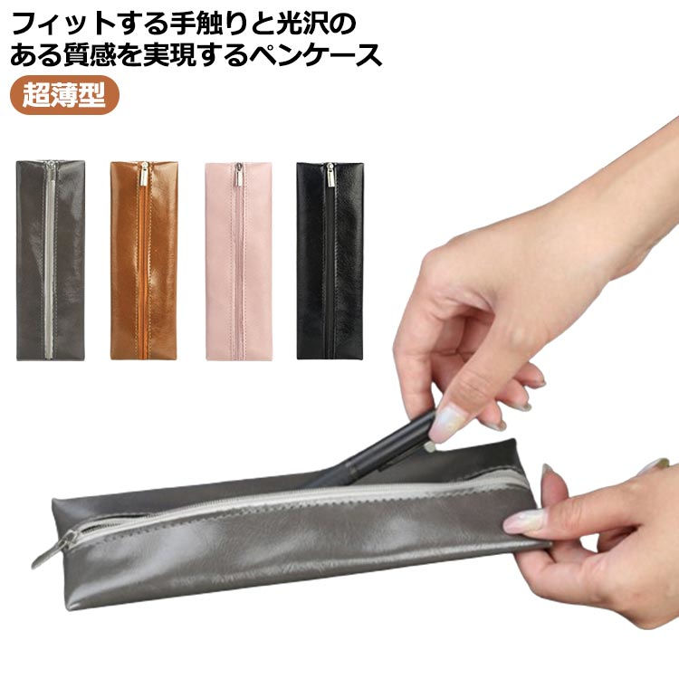 フィットする手触りと光沢のある質感を実現するペンケース。光沢のある上質なpu革を厳選しており手触りや質感UP!臭いもなく、色落ちもありません。薄型スリムタイプでバッグに入れても、邪魔にならないサイズ感にこだわりました。どこにでも携帯しやすいちょうど良いサイズだから小物などの持ち運びにも最適！PUレザーならではの上品な質感は、年齢問わず、ビジネスやカジュアルなど、幅広いシチュエーションでお使い頂けます。 製造ロットにより、細部形状の違いや、同色でも色味に多少の誤差が生じます。 パッケージは改良のため予告なく仕様を変更する場合があります。 商品の色は、撮影時の光や、お客様のモニターの色具合などにより、実際の商品と異なる場合がございます。あらかじめ、ごください。 生地の特性上、やや匂いが強く感じられるものもございます。数日のご使用や陰干しなどで気になる匂いはほとんど感じられなくなります。 同じ商品でも生産時期により形やサイズ、カラーに多少の誤差が生じる場合もございます。