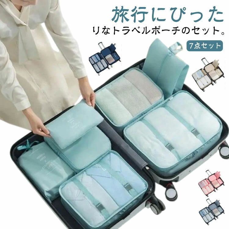 シンプルで使いやすいなデザインが◎洋服などを日にちごとに分けたり、メイク道具や入浴セットなどを入れるのにも最適です！スーツケースの中身をスッキリ整理可能！トラベルアイテムを快適にサポーティングしてくれる様々なタイプのポーチが7点セットになったアイテムが登場。傷みにくく、シワになりにくいポリエステルを使用したテクスチャーで、移動の多いアクティブな旅にも最適なひと品です。コスメ、スキンケアなどを小分けにするのは勿論、下着などオブラードに運びたい物にもお勧め。単品使いでデイリー使用ももちろんOKです！洋服などを日にちごとに分けたり、入浴セットなどを入れるのにも最適です！カバンの整理やちょっとしたお出掛け用のポーチとしてもご使用頂けます！ 製造ロットにより、細部形状の違いや、同色でも色味に多少の誤差が生じます。 パッケージは改良のため予告なく仕様を変更する場合があります。 商品の色は、撮影時の光や、お客様のモニターの色具合などにより、実際の商品と異なる場合がございます。あらかじめ、ごください。 生地の特性上、やや匂いが強く感じられるものもございます。数日のご使用や陰干しなどで気になる匂いはほとんど感じられなくなります。 同じ商品でも生産時期により形やサイズ、カラーに多少の誤差が生じる場合もございます。