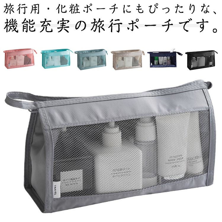 【中が見える安心感】 中が見えるメッシュ仕様で、ポーチの中身がひと目でわかるからストレスなし。自立するから化粧ポーチとしても使いやすく、洗面所やお風呂まわりにもぴったり。【吊るして快適収納】ループ付きで吊り下げられるので、ジムやサウナでも大活躍。撥水生地だから水回りでも安心して使えます。旅行中の洗面台でも省スペースでスッキリ。【折りたたんで省スペース】 使わないときはぺたんこに折りたためるコンパクト設計。バッグの隙間に収まり、軽量だから旅行やお出かけの持ち運びにも最適。【選べる可愛いカラー】男女問わず使いやすく、旅行や日常で活躍。可愛さと機能性を兼ね備えた、人気のメッシュポーチ＆トイレタリーポーチです。 製造ロットにより、細部形状の違いや、同色でも色味に多少の誤差が生じます。 パッケージは改良のため予告なく仕様を変更する場合があります。 商品の色は、撮影時の光や、お客様のモニターの色具合などにより、実際の商品と異なる場合がございます。あらかじめ、ごください。 生地の特性上、やや匂いが強く感じられるものもございます。数日のご使用や陰干しなどで気になる匂いはほとんど感じられなくなります。 同じ商品でも生産時期により形やサイズ、カラーに多少の誤差が生じる場合もございます。