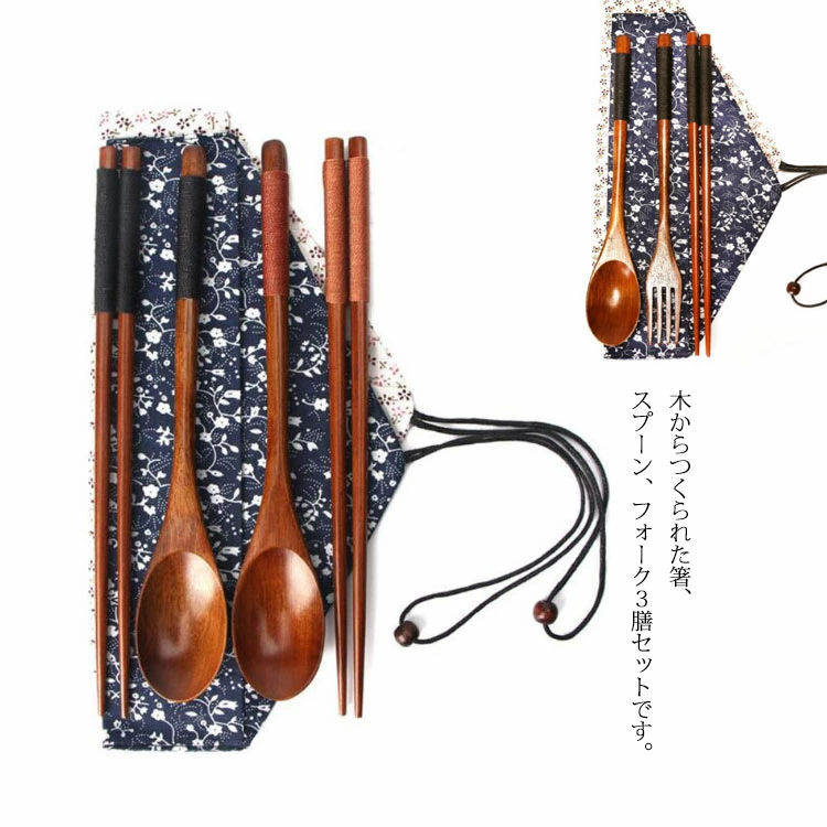 箸 セット スプーン お箸 フォーク 3膳セット 木製 お箸セット 和風 食器 携帯用箸 お弁当 食器 収納袋付 巾着タイプ ポーチ袋付 お弁当グッズ 男性 女性 通勤 通学 外食 携帯用 軽量 モダン おしゃれ プレゼント ギフト