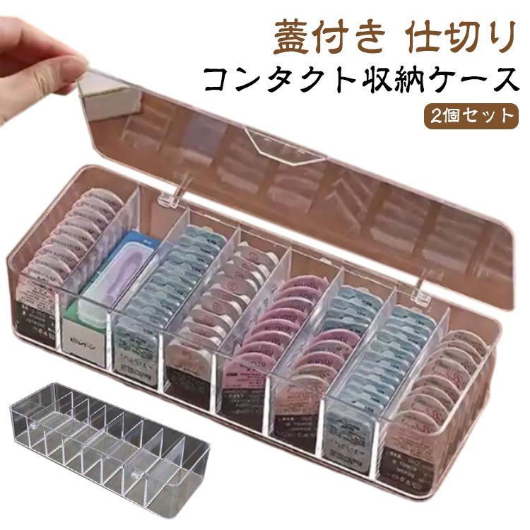コンタクトケース 2個セット 仕切り ワンデー 2個セット 8列 保管 収納ボックス クリア カラコン アクスタ 小物入れ 大容量 コンタクト収納ケース カラコンケース 使い捨てコンタクトレンズ収納 コンタクトレンズケース