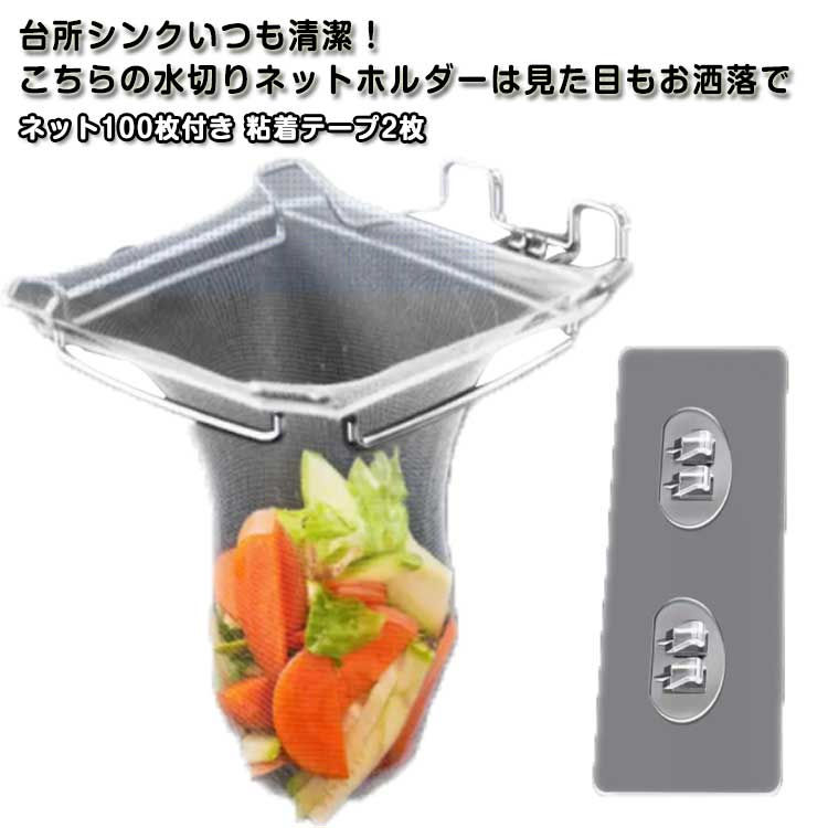 水切りホルダー 三角排水ラック 三角コーナーいらず 設置簡単 水切りネット さびにくい キッチン 折りたたみ シンク上 生ごみスタンド ゴミ受け 台所 ステンレス 折り畳み 省スペース 収納便利 三角コーナー