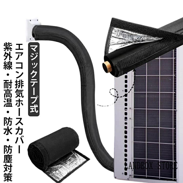 簡単 日よけ ホースカバー マジックテープ式 エアコン 防塵 紫外線防止 遮熱 後付け 配管保護 防水 断熱カバー 耐久性アップ エアコンホース カバー ラップ 取り付け簡単 遮光 排気ホース 節電対策 高温対策 劣化防止 補修 再利用可能 エアコン 家庭用 業務用