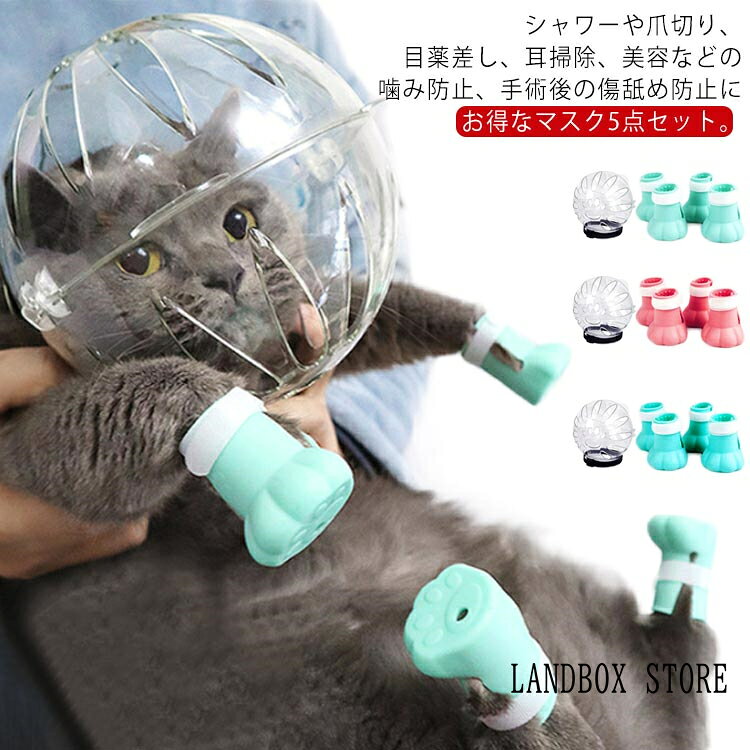 5点セット 新作！ 口輪 猫用マスク 明 ペットマスク ねこ 噛みつき防止 爪切り補助具 ネコ フートカバー付き 宇宙ヘッドギア 耳掃除 シャワー 美容 新作！ ペットエリザベスカラー キャットマズル