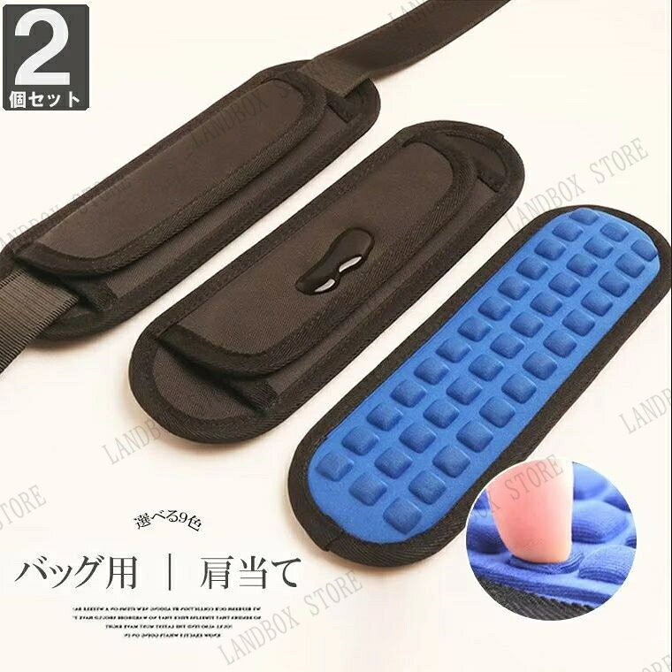 肩からのずれ落ちを防ぎます！全9色 2個入り リュックパットショルダーパット カバー パット バッグ肩あて 減圧パッド 滑り止め マジックテープ 肩当て ランドセルパット 商品説明 肩への負担を軽減、お手持ちのリュックにつけるだけ肩クッション お気に入りのバッグにすぐ取り付けられます。 重いバッグを長時間背負っていても痛くなりづらく、蒸れにくい作りとなっています。 ベルクロテープで留めるタイプで付け外しも簡単。 滑り止め効果もあるのでバッグのずり落ち防止にも◎ ポコポコとした形のクッションは圧力がかかるたびにマッサージされているような心地よさ PCバッグ、ボストンバッグ、スポーツバッグ、ゴルフバッグなど 色々な肩掛けベルトに装着して使用できます。 カラー：9色ご用意しております。 サイズ ワンサイズ：24cm×8cm 素材：ポリエステル メーカーの都合により、商品細部のデザインや素材が予告無く変更される場合がございます。 品によっては繊維独特の匂いがある場合がございます。匂いが多少強く感じられるものもございます。数日のご使用や陰干しなどで気になる匂いはほとんど感じられなくなります。 コンピューターのモニター設定により、色が若干異なる場合があります。 商品染料の性質上、汗や摩擦等により色落ち/色移りする場合がございます、洗濯の際に軽く洗うようにお願いします。 生産ロットにより柄の出方が異なることがありますので、予めご了承ください。 ご注文の際には商品画像をよくご覧になってお間違いないようお願いします。 検索キーワード 反重力肩パッド 2点セット ショルダーパッド ストラップ リュック 肩パッド 肩当て ランドセル ショルダーストラップ 肩あて リュック、カメラベルト　リュック ショルダーパット カバー パット ショルダー カバン バッグ 肩あて 減圧パッド 減圧ベルト 滑り止め ショルダー肩当て ショルダー紐 肩掛け ショルダーバッグ クッション 幅広 ビジネスバッグ PCバッグ ストラップ シングルリュック ショルダーパット カバー パット ショルダー カバン 父の日 ギフト プレゼント メーカー希望小売価格はメーカーカタログに基づいて掲載しています