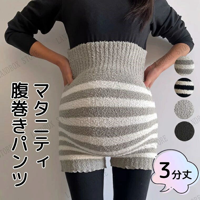 商品説明 ふわふわもこもこの肌ざわり。 よく伸びフィットするので産前産後で着用いただけます。 あったか気持ちいい3分丈パンツです。 腹巻付きなのでお腹周りがしっかり温かい シンプルな無地とボーダーは飽きの来ないデザインで ふわふわもこもこな肌ざわりに癒される毎日。 5分丈はこちら カラー グレー/ブラック/グレーボーダー/ブラックボーダー コンピューターのモニター設定により、色が若干異なる場合があります。 サイズ 【フリーサイズ（よく伸びフィット）】 ウエスト高20cm　幅31cm　丈43cm　ウエスト80-120cm対応　参考体重50-85kgくらい 測り方により多少の誤差が生じる場合がございます。 素材 ポリエステル メーカー希望小売価格はメーカーカタログに基づいて掲載しています