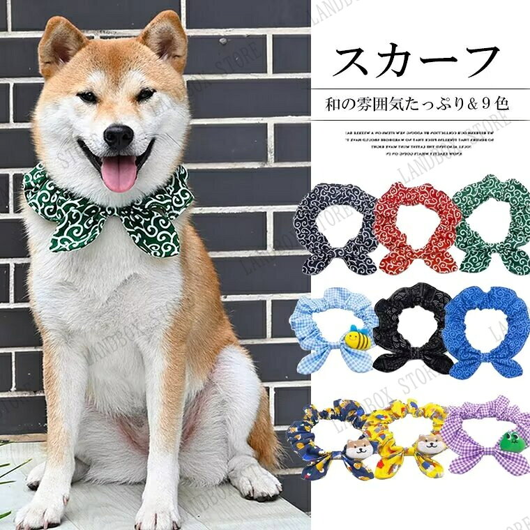 首に通すだけのお手軽おしゃれ！ペットグッズ 犬 唐草模様 アクセサリー リボン風 犬猫兼用 スカーフ 首輪 犬用 猫用 小型犬 中型犬 和柄 ネック バンダナ 風呂敷首巻 かわいい おしゃれ 商品説明 可愛くワンポイントアクセサリー、オシャレで上品に！ 色鮮やかで上品な和テイストで愛犬と素敵な時間になる唐草模様。 伝統的な和柄をモチーフにしているペット用アクセサリーです。 唐草模様の和柄がお散歩中も目をひく、これをつけるとペットがさらに可愛いくなります。 日常着、写真撮影、パーティー、結婚式にピッタリです！ カラー：9色ご用意しております。 サイズ XS：首回20-25cm　長さ平置き22cm（ゴム入り）　幅3.5cm　おすすめ体重1-3.5kg S：首回り25-35cm　長さ平置き30cm（ゴム入り）　幅4.5cm　おすすめ体重3.5-7.5kg M：首回り30-40cm　長さ平置き35cm（ゴム入り）　幅4.5cm　おすすめ体重6.5-12.5kg L：首回り40-50cm　長さ平置き45cm（ゴム入り）　幅5.5cm　おすすめ体重12-22.5kg 素材：綿混 サイズの測定方法により2〜3cm異なる場合があります。ご了承ください。 品によっては繊維独特の匂いがある場合がございます。匂いが多少強く感じられるものもございます。 数日のご使用や陰干しなどで気になる匂いはほとんど感じられなくなります。 コンピューターのモニター設定により、色が若干異なる場合があります。 柄の出方が異なることがありますので、予めご了承ください。 商品染料の性質上、汗や摩擦等により色落ち/色移りする場合がございます、洗濯の際に軽く洗うようにお願いします。 ご注文の際には商品画像をよくご覧になってお間違いないようお願いします。 キーワード 犬 唐草模様 アクセサリー からくさ 唐草模様 和柄 ネック バンダナ 風呂敷首巻 かわいい おしゃれ 唐草模様風呂敷アクセサリー スカーフ 柴犬 小型犬 中型犬 バンダナ スカーフ 犬用 首輪 小型犬 中型犬 猫用 アクセサリー ペット用品 ペットグッズ 唐草模様 柄 和柄 和風 赤 緑 紺 鈴付き ワンちゃん バンダナ よだれかけ おしゃれ かわいい お出かけ 散歩 犬 首輪 唐草模様 犬の首輪 からくさ バックル首輪 柴犬 日本犬 可愛い おしゃれ 散歩 リード スカーフ バンダナ 小型犬 中型犬 大型犬　泥棒さん首巻き 極太 ch 唐草模様 唐草レッド 犬 猫 柴犬 小型犬 中型犬 和 アクセサリー バンダナ 首輪 おしゃれ 可愛い 風呂敷 雑貨 送料無料 唐草模様 招き柴犬模様 ペットバンダナ 首輪 猫用 アクセサリー スカーフ よだれカバー 洗いやすい 食事用 お散歩 お出かけ 伝統的和柄 犬用 からくさバンダナ ペット用 猫用 業務用 飾り　犬用スカーフ 猫用スカーフ スカーフ 首輪 カラー 小型犬 中型犬 大型犬 唐草模様 アクセサリー からくさ 唐草模様 和柄 メーカー希望小売価格はメーカーカタログに基づいて掲載しています
