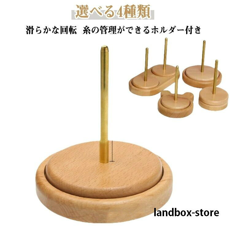 【選べる4種類】【厳選された素材を採用】職人の手で1つ1つ丁寧に仕上げられており木目は1つ1つ異なります。【滑らかな回転】二軸式で滑らかでスムーズな回転が実現! 使いやすく作品の仕上がりが綺麗!【糸の管理ができるホルダー付き】糸を玉棒に差し込みだけですぐに使え糸の管理もできてストレスなく編み物ができます。滑らかな表面で丈夫で耐久性に優れ長期使用にも◎ 天然の木材を採用しているので1つ1つデザイン木目が違います!【いつもの作業がよりスムーズに】ホルダーを使うことでいつもの手作業スピードよりもスピードアップが期待できかつ丁寧に綺麗な仕上がりが実現します。【手の疲れ軽減にも繋がります】ホルダーを使用することで手を上下に動かす回数が減り手の疲れを軽減できます。【4種類のデザイン】シンプルな丸型からかわいくてキュートなデザインのクマ柄まで4種類のデザインがあります!【丸みのある先端】毛糸玉棒の先端は丸みのある造りで作業時の手の接触でも安心で安全です。【スムーズな回転】スムーズな回転が可能で作品作りが捗ります!サイズ在庫サイズについての説明商品のサイズは手作業で測定させて頂いておりますので、若干の誤差があります。素材ブナステンレス綱色タイプ1 タイプ2 タイプ3 タイプ4備考サイズ詳細等の測り方はスタッフ間で統一、徹底はしておりますが、実寸は商品によって若干の誤差(1cm〜3cm )がある場合がございますので、予めご了承ください。製造ロットにより、細部形状の違いや、同色でも色味に多少の誤差が生じます。パッケージは改良のため予告なく仕様を変更する場合があります。▼商品の色は、撮影時の光や、お客様のモニターの色具合などにより、実際の商品と異なる場合がございます。あらかじめ、ご了承ください。▼生地の特性上、やや匂いが強く感じられるものもございます。数日のご使用や陰干しなどで気になる匂いはほとんど感じられなくなります。▼同じ商品でも生産時期により形やサイズ、カラーに多少の誤差が生じる場合もございます。▼他店舗でも在庫を共有して販売をしている為、受注後欠品となる場合もございます。予め、ご了承お願い申し上げます。▼出荷前に全て検品を行っておりますが、万が一商品に不具合があった場合は、お問い合わせフォームまたはメールよりご連絡頂けます様お願い申し上げます。速やかに対応致しますのでご安心ください。 【選べる4種類】【厳選された素材を採用】職人の手で1つ1つ丁寧に仕上げられており木目は1つ1つ異なります。【滑らかな回転】二軸式で滑らかでスムーズな回転が実現! 使いやすく作品の仕上がりが綺麗!【糸の管理ができるホルダー付き】糸を玉棒に差し込みだけですぐに使え糸の管理もできてストレスなく編み物ができます。滑らかな表面で丈夫で耐久性に優れ長期使用にも◎ 天然の木材を採用しているので1つ1つデザイン木目が違います!【いつもの作業がよりスムーズに】ホルダーを使うことでいつもの手作業スピードよりもスピードアップが期待できかつ丁寧に綺麗な仕上がりが実現します。【手の疲れ軽減にも繋がります】ホルダーを使用することで手を上下に動かす回数が減り手の疲れを軽減できます。【4種類のデザイン】シンプルな丸型からかわいくてキュートなデザインのクマ柄まで4種類のデザインがあります!【丸みのある先端】毛糸玉棒の先端は丸みのある造りで作業時の手の接触でも安心で安全です。【スムーズな回転】スムーズな回転が可能で作品作りが捗ります!サイズ在庫サイズについての説明商品のサイズは手作業で測定させて頂いておりますので、若干の誤差があります。素材ブナステンレス綱色タイプ1 タイプ2 タイプ3 タイプ4備考サイズ詳細等の測り方はスタッフ間で統一、徹底はしておりますが、実寸は商品によって若干の誤差(1cm〜3cm )がある場合がございますので、予めご了承ください。製造ロットにより、細部形状の違いや、同色でも色味に多少の誤差が生じます。パッケージは改良のため予告なく仕様を変更する場合があります。▼商品の色は、撮影時の光や、お客様のモニターの色具合などにより、実際の商品と異なる場合がございます。あらかじめ、ご了承ください。▼生地の特性上、やや匂いが強く感じられるものもございます。数日のご使用や陰干しなどで気になる匂いはほとんど感じられなくなります。▼同じ商品でも生産時期により形やサイズ、カラーに多少の誤差が生じる場合もございます。▼他店舗でも在庫を共有して販売をしている為、受注後欠品となる場合もございます。予め、ご了承お願い申し上げます。▼出荷前に全て検品を行っておりますが、万が一商品に不具合があった場合は、お問い合わせフォームまたはメールよりご連絡頂けます様お願い申し上げます。速やかに対応致しますのでご安心ください。
