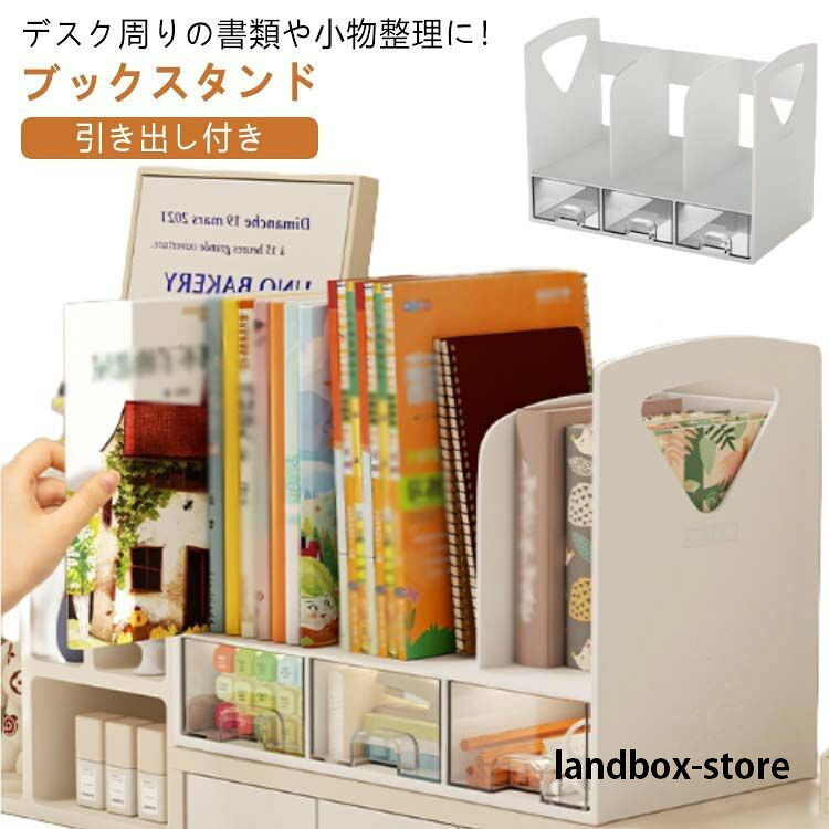 書類立て デスク上置き棚 ファイル立て ブックラック 小物入れ シンプル 仕切りラック おしゃれ 本立て 書類ホルダー 卓上 組み立て不要 卓上収納 引き出し 大人 ブックスタンド 子供 卓上ラック 小物ケース 事務用品整理 小物整理 本棚 プレゼント ギフト 新生活