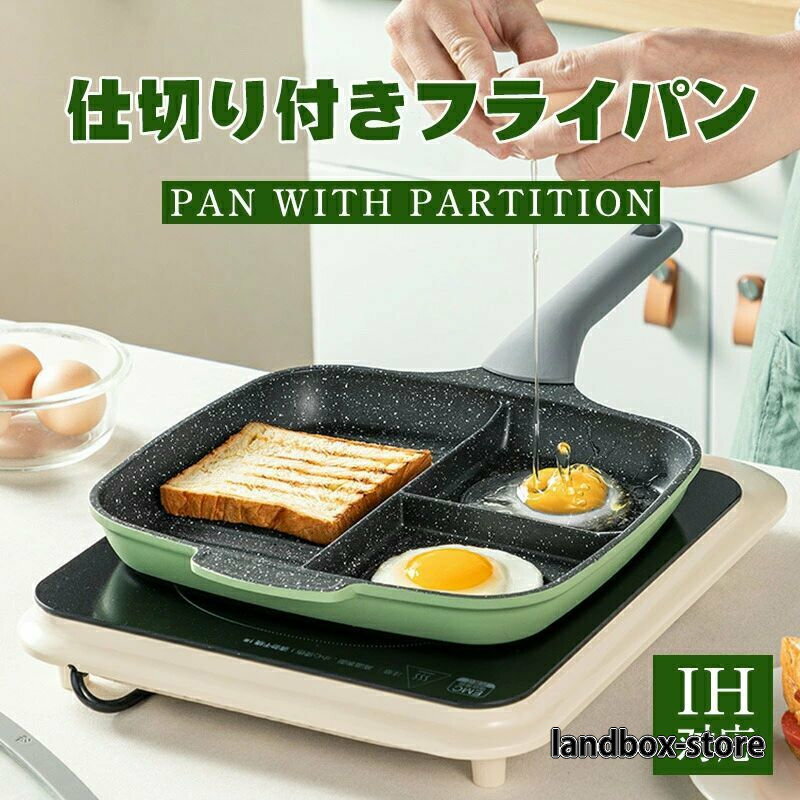 商品特徴 ◆日々の暮らしをサポートする仕切り付きフライパンが登場。 ◆複数の料理が同時に作れるので、朝食やお弁当作りも時短調理で完成。 ◆目玉焼きもきれいな仕上がりに。IH対応で幅広い熱源で使用でき、パンケーキなどお菓子作りにも活躍します。 【商品のサイズ】サイズ ◆外寸：約 幅 240mm×高さ32mm ◆取っ手部分：約 長さ200mm ◆重さ約 1kg ◆素材 ◆本体：アルミニウム合金 ◆はり底：ステンレス ◆取っ手：フェノール樹脂 対応熱源ガス、IH、シーズヒーター 【備考】 ・食器洗浄乾燥機、クレンザー、ナイロンたわし、漂白剤は使用しないでください。 ・電子レンジ、ストーブの上では使用しないでください。 ・使用後はよく洗って乾燥させてください。 ・長時間の空焚きは絶対にしないでください。 【ご注意】 ※落としたり、調理直後の熱いうちに水をかけたり水に漬けたりしないでください。強い衝撃や急激な温度変化によって、けがや本体の変形、破損の原因になります。 ※金属製の鋭利な調理器具の使用、調理したものを製品の本体内に長時間保存、汚れや水分が付着したまま保管はしないでください。 在庫・発送について 【発送について】 ●土日・祝日は休業日とさせて頂いております。 ●弊店は発送時間の指定を承っておりませんので、ご了承ください。 【在庫について】 ●商品によっては、弊社運営の多店舗と在庫を共有しているものがございます。 ●ご注文頂くタイミングによっては、ホームページ上で在庫がある商品も欠品になる場合がございます。 ●入荷待ち/突然に在庫切れの商品に関しましては、別途メールにてご連絡差し上げます。 ●ご了承の上ご注文下さいます様お願い申し上げます。